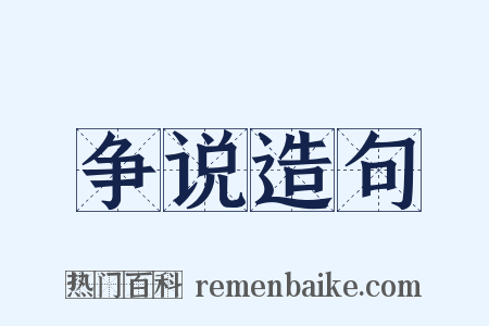 争说造句是什么意思的图片